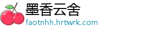 墨香云舍